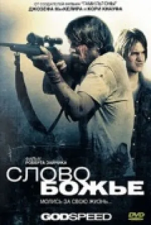 Слово Божье (2009)