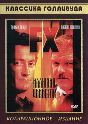 Иллюзия убийства (1985)