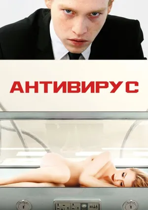 Антивирус (2012)