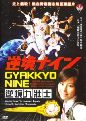 Девять несчастий (2005)