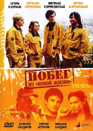 Побег из «Новой жизни» (2009)