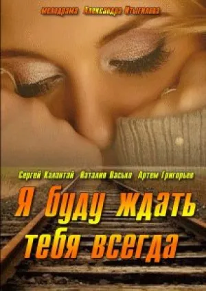 Я буду ждать тебя всегда (сериал 2013)