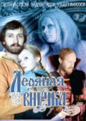 Ледяная внучка (1980)