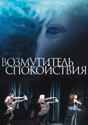 Возмутитель спокойствия (2013)