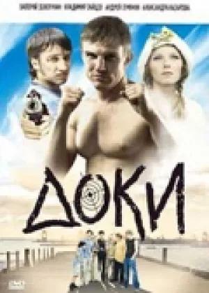 Доки (сериал 2010)