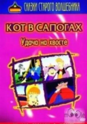 Кот в сапогах (1999)