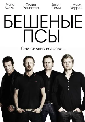 Бешеные псы (сериал 2011)