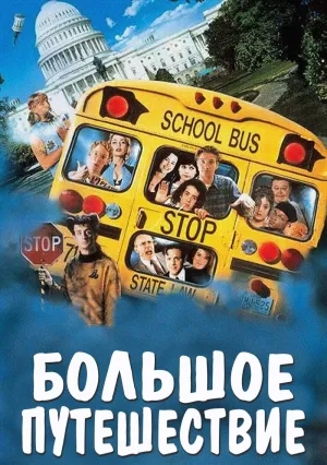 Большое путешествие (1995)