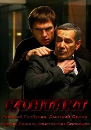 Контакт (2012)