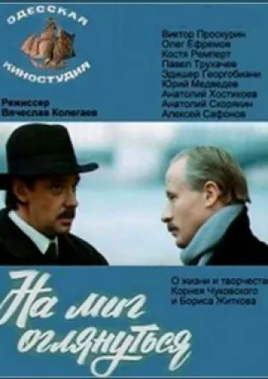 На миг оглянуться (1984)