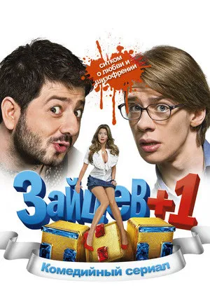 Зайцев + 1 (сериал 2011)