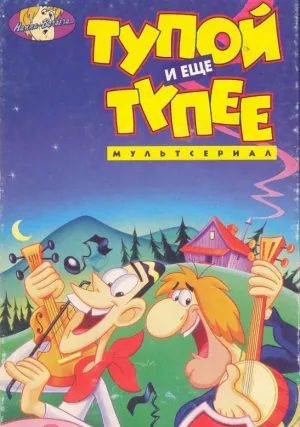 Тупой и еще тупее (сериал 1994)