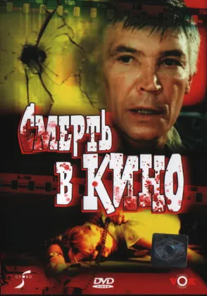 Смерть в кино (1990)