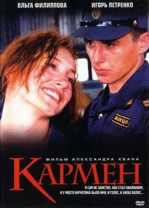 Кармен (РУС) (2003)