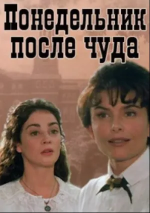 В понедельник после чуда (1998)
