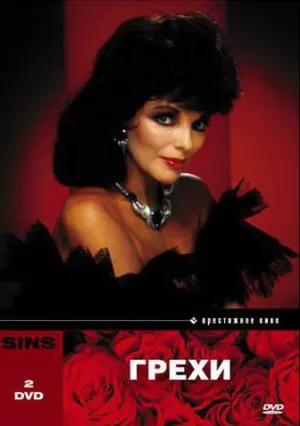 Грехи (сериал 1986)