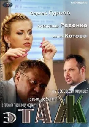 Этаж (сериал 2013)