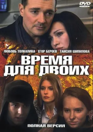 Время для двоих (сериал 2011)