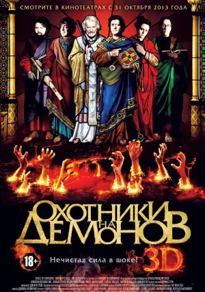 Охотники на демонов (2012)