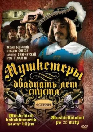 Мушкетеры 20 лет спустя (сериал 1992)