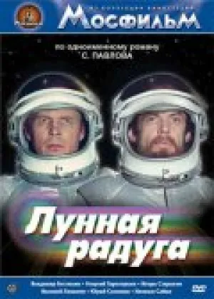 Лунная радуга (1983)