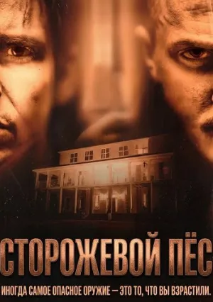 Сторожевой пёс (2026)