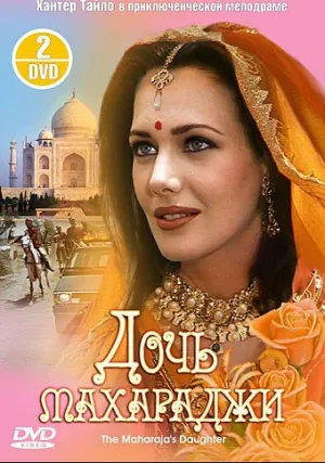 Дочь Махараджи (сериал 1994)