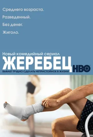 Жеребец (сериал 2009)