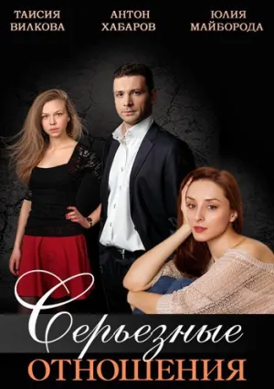 Серьезные отношения (сериал 2013)