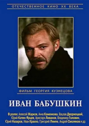 Иван Бабушкин (сериал 1985)