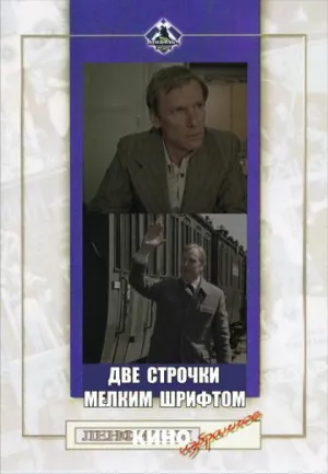 Две строчки мелким шрифтом (1981)