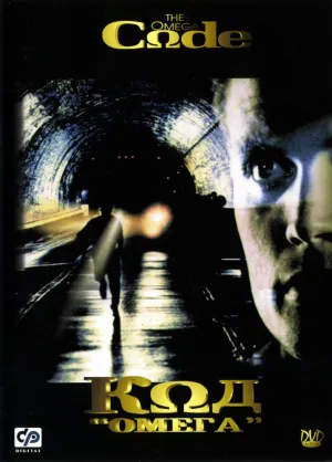 Код «Омега» (1999)