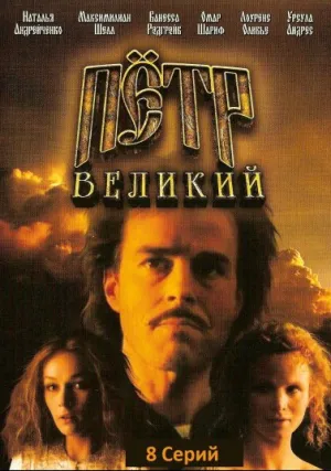 Петр Великий (сериал 1985)