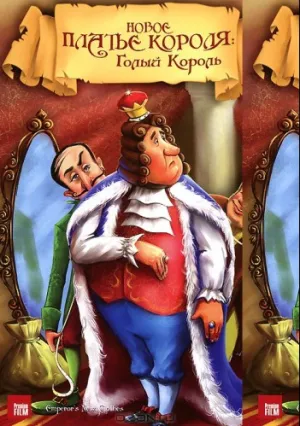 Новое платье короля (1995)