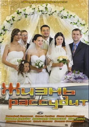 Жизнь рассудит (сериал 2013)