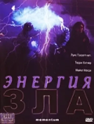 Энергия зла (2003)