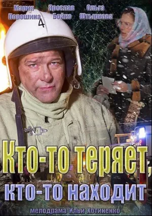 Кто-то теряет, кто-то находит (сериал 2013)