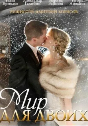 Мир для двоих (сериал 2014)