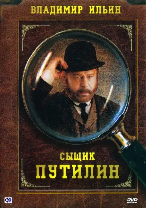 Сыщик Путилин (сериал 2007)