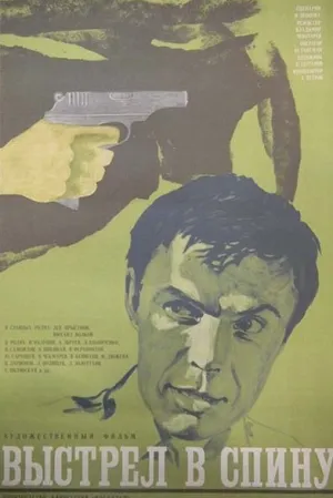 Выстрел в спину (1980)