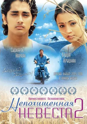Непохищенная невеста 2 (2005)