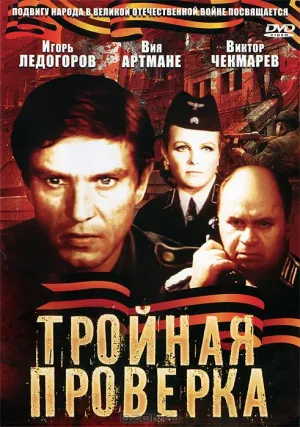 Тройная проверка (1969)