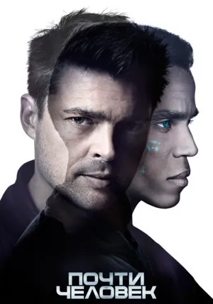 Почти человек (сериал 2013)