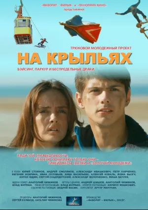 На крыльях (сериал 2013)