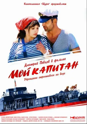 Мой капитан (сериал 2012)