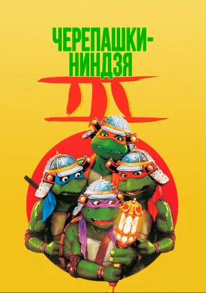 Черепашки-ниндзя 3 (1992)