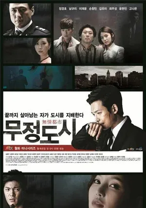 Безжалостный город (сериал 2013)