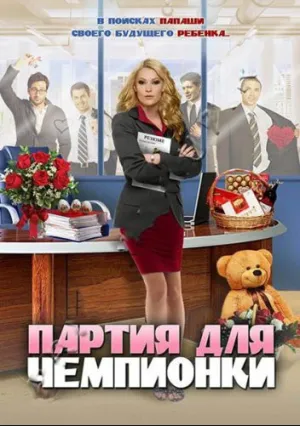 Партия для чемпионки (сериал 2013)