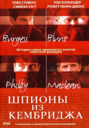 Шпионы из Кембриджа (сериал 2003)