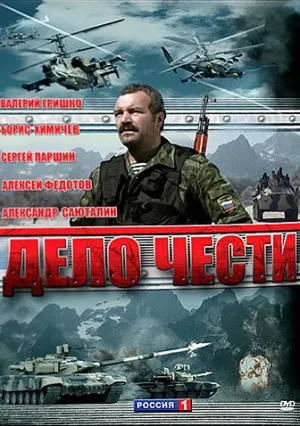 Дело чести (сериал 2007)